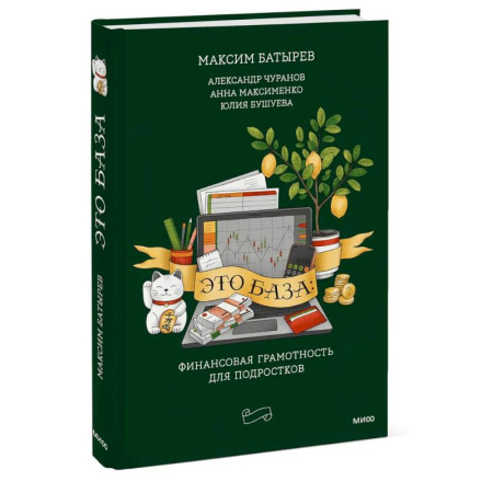 Финансы. Денежное обращение, книга Это база: финансовая грамотность для подростков заказать