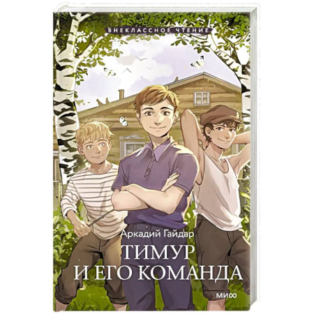 Отечественная литература для детей, книга Тимур и его команда заказать