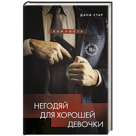 Зарубежный любовный роман, книга Негодяй для хорошей девочки заказать