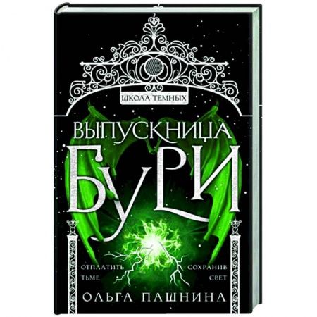 Русская современная проза, книга Выпускница бури заказать