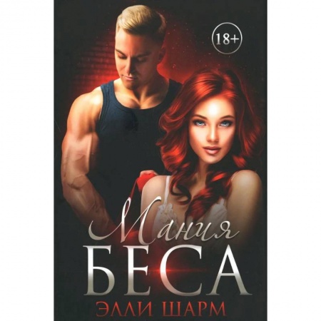 Зарубежный любовный роман, книга Мания Беса заказать