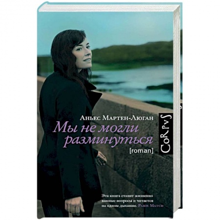 Зарубежная современная проза, книга Мы не могли разминуться заказать