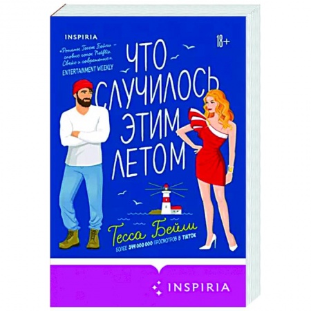 Зарубежный любовный роман, книга Что случилось этим летом заказать