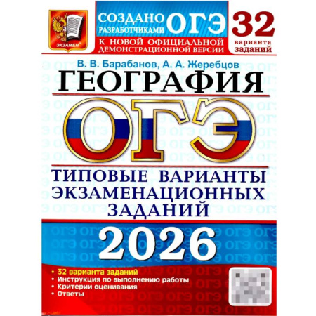 География, книга ОГЭ 2026. География. 32 варианта. Типовые варианты экзаменационных заданий заказать