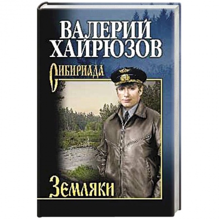 Русская современная проза, книга Земляки заказать