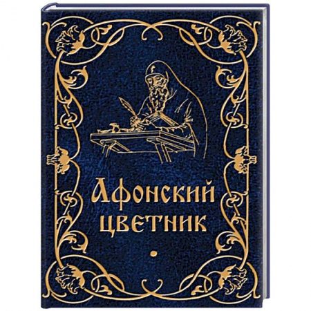Паломничества. Монастыри. Храмы, книга Афонский цветник заказать