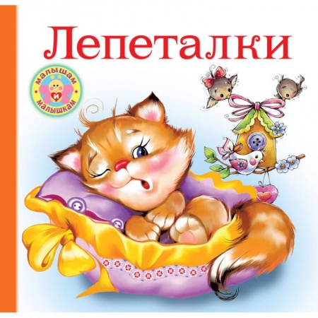 Стихи и загадки для малышей, книга Лепеталки заказать