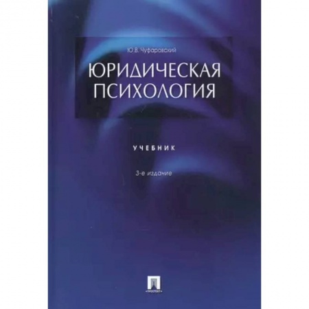 Психология личности, книга Юридическая психология. Учебник заказать