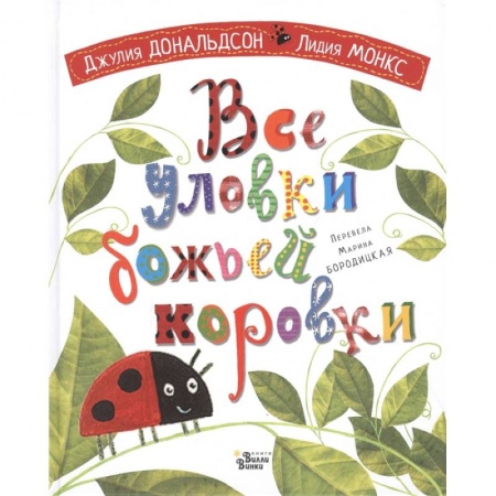 Сказки зарубежных писателей, книга Все уловки божьей коровки заказать