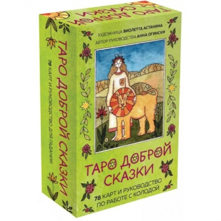 Гадание по картам Таро, книга Таро доброй сказки. 78 карт и руководство по работе с колодой в подарочном оформлении заказать