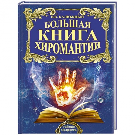 Книги, книга Большая книга хиромантии заказать