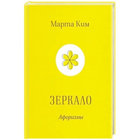 Афоризмы, юмор, сатира, книга Зеркало заказать