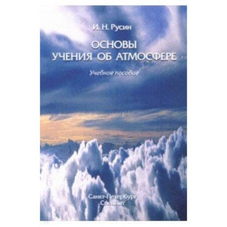Астрономия, книга Основы учения об атмосфере. Учебное пособие заказать