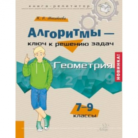 Математика. Алгебра. Геометрия, книга Алгоритмы - ключ к решению задач. Геометрия. 7-9 классы заказать