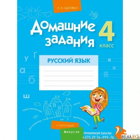 Русский язык. Учебные пособия, книга Русский язык.  4 класс. Домашние задания  II полугодие заказать