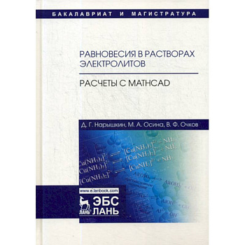 Равновесия в растворах электролитов. Расчеты с Mathcad Равновесия в растворах электролитов. Расчеты с Mathcad