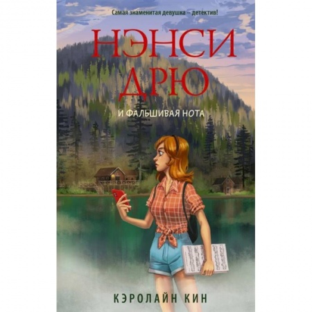 Приключения. Детективы, книга Нэнси Дрю и фальшивая нота заказать