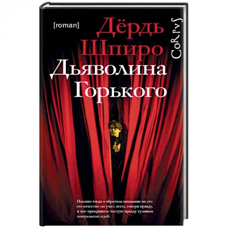 Зарубежная современная проза, книга Дьяволина Горького заказать