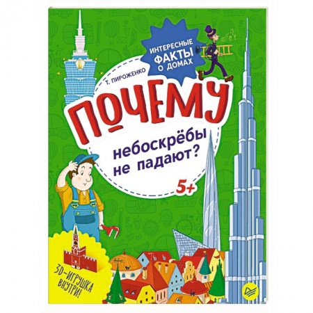 Окружающий мир, книга Почему небоскрёбы не падают? Интересные факты о домах заказать