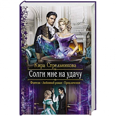 Русское фэнтези, книга Солги мне на удачу заказать