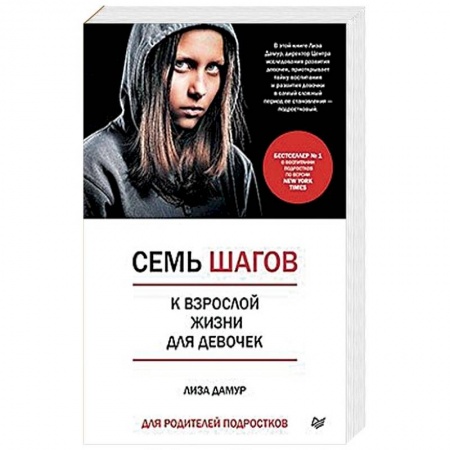 Воспитание и педагогика, книга Семь шагов к взрослой жизни для девочек. Книга для родителей подростков заказать