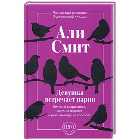 Зарубежная современная проза, книга Девушка встречает парня заказать