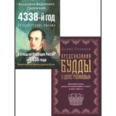 Эзотерика. Оккультизм, книга Россия: взгляд сквозь века (комплект из 2 книг) заказать