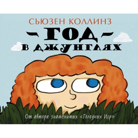Книги, книга Год в Джунглях заказать