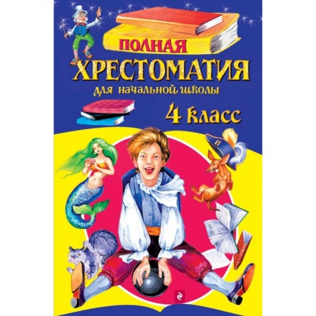 Книги, книга Полная хрестоматия для начальной школы. 4 класс заказать