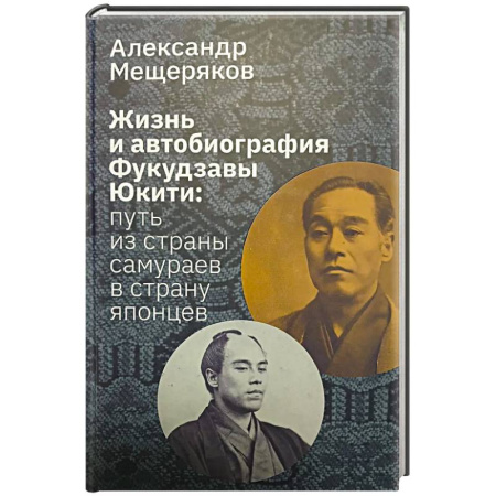 Мемуары, биографии деятелей культуры, искусства, книга Жизнь и автобиография Фукудзавы Юкити: путь из страны самураев в страну японцев заказать