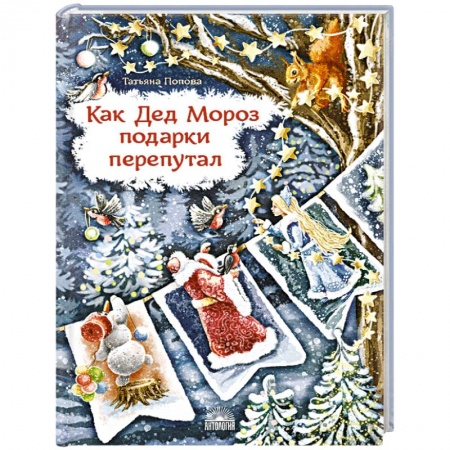 Отечественная литература для детей, книга Как Дед Мороз подарки перепутал заказать