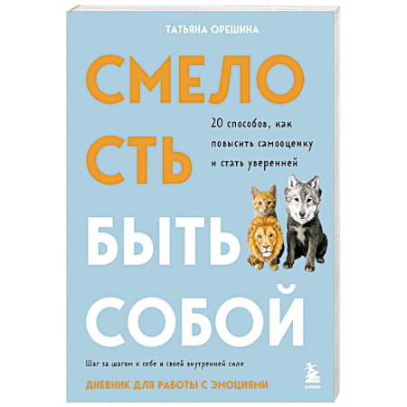 Психодиагностика, книга Смелость быть собой. 20 способов как повысить самооценку и стать уверенней. Дневник для работы с эмоциями заказать