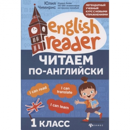 Чтение на английском языке, книга Читаем по-английски. 1 класс заказать