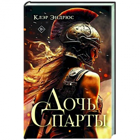 Зарубежное фэнтези, книга Дочь Спарты заказать