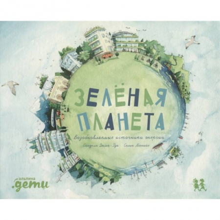 Книги, книга Зеленая планета. Возобновляемые источники энергии. Дюма-Руа С. заказать