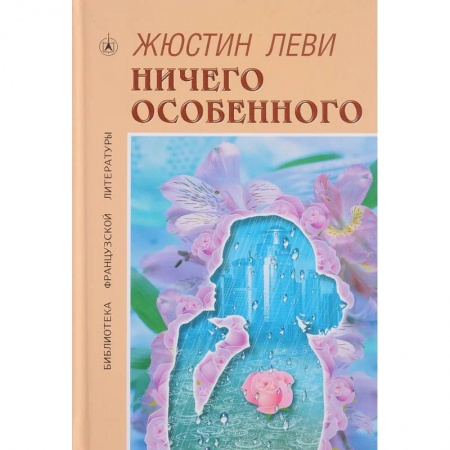 Зарубежная современная проза, книга Ничего особенного заказать