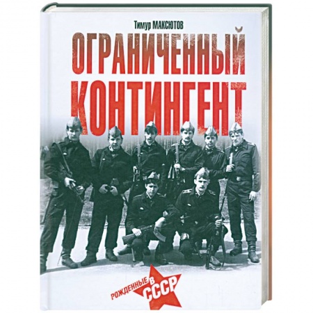Книги, книга Ограниченный контингент. Рожденные в СССР заказать