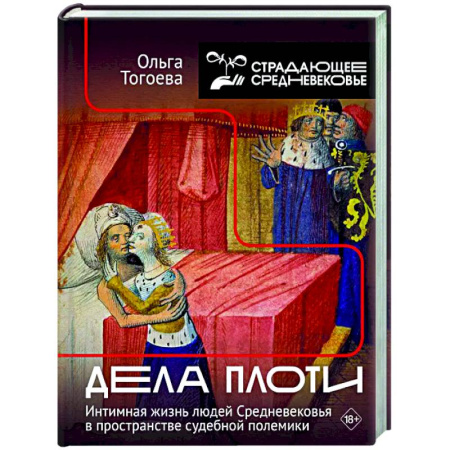 Общие работы по истории средних веков, книга Дела плоти. Интимная жизнь людей Средневековья в пространстве судебной полемики заказать