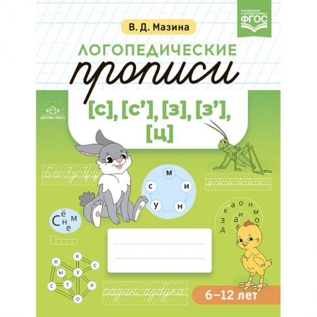 Письмо, мелкая моторика, книга Логопедические прописи [с], [с'], [з], [з'], [ц]. ФГОС. заказать