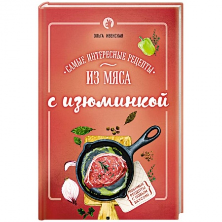 Книги, книга Самые интересные рецепты из мяса с изюминкой заказать