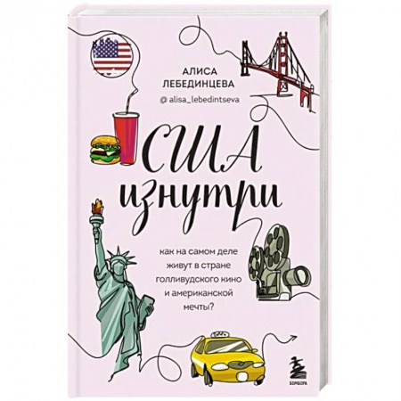 Заметки путешественника, книга США изнутри. Как на самом деле живут в стране голливудского кино и американской мечты? заказать