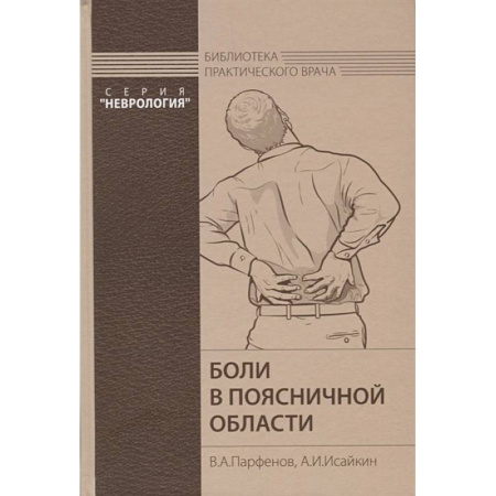 Неврология, книга Боли в поясничной области заказать