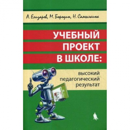 Педагогика, книга Учебный проект в школе: высокий педагогический результат заказать