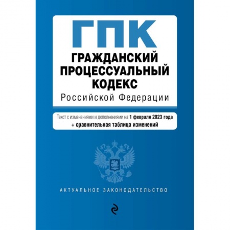 Гражданское право, книга Гражданский процессуальный кодекс РФ. В ред. на 01.02.23 с табл. изм / ГПК РФ заказать