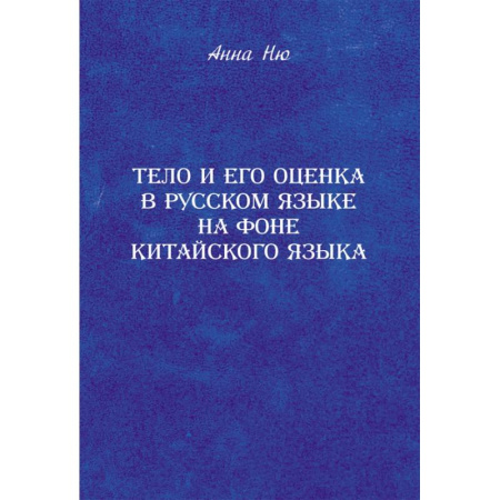 Филологические науки в целом. Частные филологии, книга Тело и его оценка в русском языке на фоне китайского языка заказать