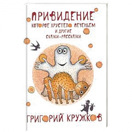Книги, книга Привидение, которое хрустело печеньем заказать