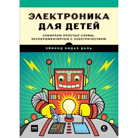 Познавательная литература, книга Электроника для детей. Собираем простые схемы, экспериментируем с электричеством заказать