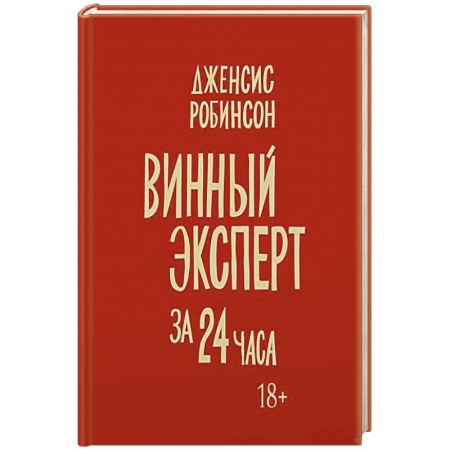 Вино и виноделие, книга Винный эксперт за 24 часа заказать