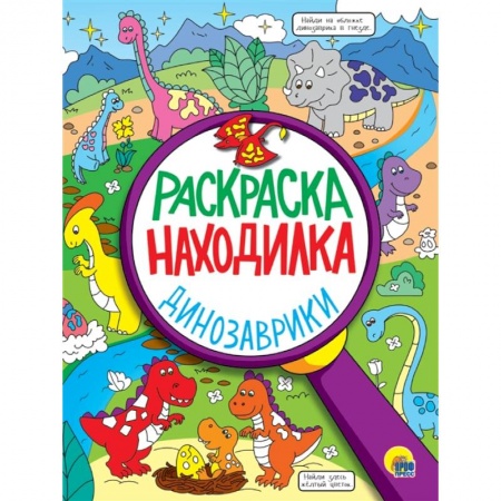 Раскраски, книга Динозаврики. Раскраска - находилка заказать