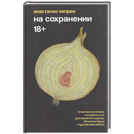 Русская современная проза, книга На сохранении заказать